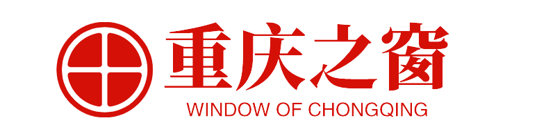 重庆之窗